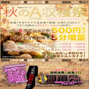 闇鍋会９月イベント  秋のＡ（アナル）収穫祭 ～秋のＡはアナルのＡ～ 絶対服従！闇鍋会（新宿・歌舞伎町/デリヘル）