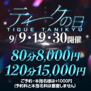 【ティークの日】開催決定！9月9日(水)・19日(土)・30日(水) 大阪回春性感エステティーク谷九店（谷町九丁目/デリヘル）
