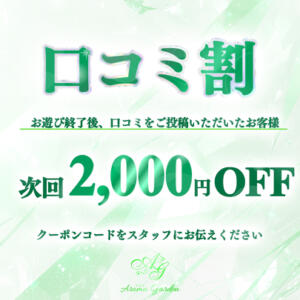 口コミ投稿でさらにお得に♪ Aroma Garden（アロマガーデン）（八王子/デリヘル）