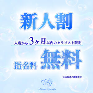 新人期間中は写真指名無料でご案内！ Aroma Garden（アロマガーデン）（八王子/デリヘル）