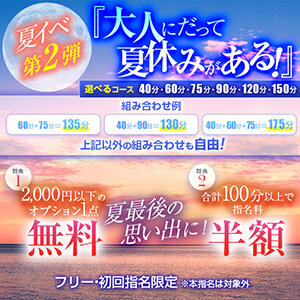 夏イベント第2弾！「大人にだって夏休みがある！」 しゃんぜりぜ（上野/ヘルス）