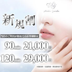 ご新規様限定割引！ Aroma Garden（アロマガーデン）（八王子/デリヘル）