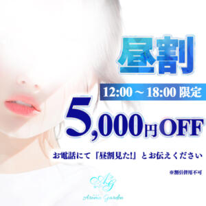 何度でもご利用可能！昼割で5,000円OFF！ Aroma Garden（アロマガーデン）（八王子/デリヘル）