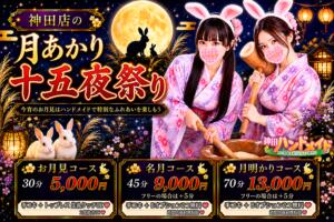 【9月・神田店限定】 ハンドメイドの十五夜祭り！ 神田ハンドメイド（神田/デリヘル）