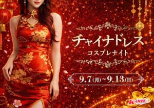 KARTEチャイナドレスNIGHT開催決定♡ カルテ（池袋/おっパブ・セクキャバ）