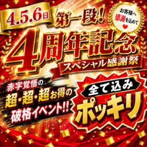 9月4.5.6日【4周年記念スペシャル感謝祭】日頃の感謝を込めて♪ しこたまッ！～コスプレ×恋愛～（船橋/ホテヘル）