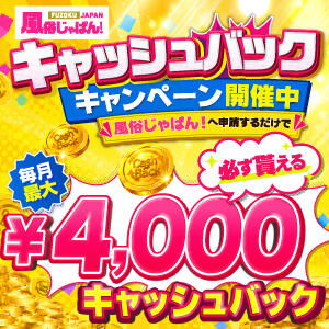 申請するだけで最大4,000円キャッシュバック！ 奥様はエンジェル　町田店（町田/デリヘル）