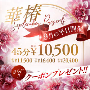 華椿 September　Presents 華椿(水戸)（天王町(水戸市)/ヘルス）