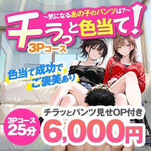 チラッと色当て～気になるあの子のパンツの色は？～ かりんと神田（神田/デリヘル）