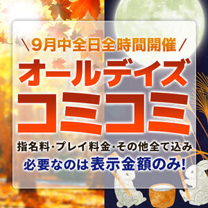 9月ももっと！オールデイズコミコミ！ 丸妻 横浜本店（関内/デリヘル）