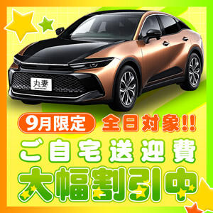 9月も全日！ご自宅送迎、大幅割引中！ 丸妻 横浜本店（関内/デリヘル）