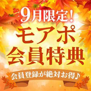 【9月限定！】モアポ会員特典♪ モアグループ宇都宮人妻花壇（宇都宮/デリヘル）