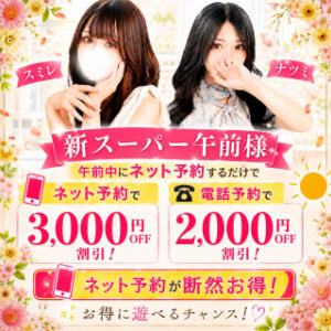 《新・スーパー午前様》毎日午前8時から１２時までにご予約すればオールタイム3000円割引!! マドンナ(仙台)（国分町/デリヘル）