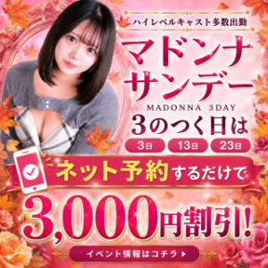 《マドンナサンデー》 毎月３日・１３日・２３日はなんとっ！3000円引きのBIG EVENT!! マドンナ(仙台)（国分町/デリヘル）