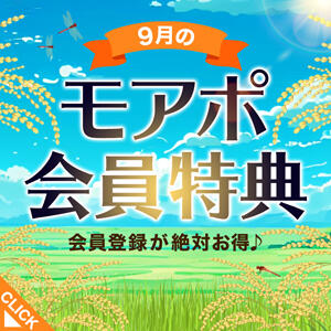 当店だけの9月モアポ会員特典♪【小山人妻花壇】 モアグループ小山人妻花壇（小山/デリヘル）