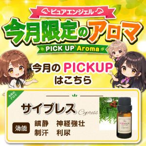 【毎月変わる! 今月限定のアロマ!!】 ピュアエンジェル（立川/デリヘル）