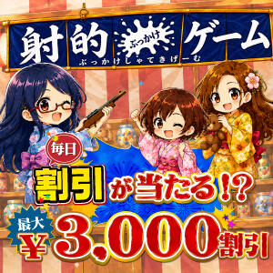 【毎日できるぶっかけ射的ゲームで割引が当たる!!】 東京エンジェルライン 立川店（立川/デリヘル）