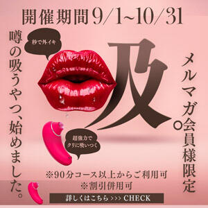 ≪メルマガ会員様限定特典≫女性悶絶必死の大人気イベント！！ One More 奥様 千葉店（栄町(千葉市)/デリヘル）