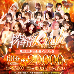 秋の気配が始まる9月【搾精Rush】 搾精研究所（梅田/デリヘル）