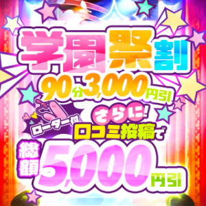 学園祭割 90分3000円引 ローター付★ 船橋ぽちゃドル学園（船橋/デリヘル）