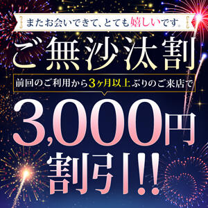 【ご無沙汰割】最大3,000円割引 モアグループ大宮人妻花壇（大宮/デリヘル）