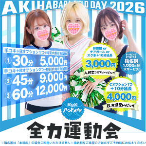 秋葉原限定イベントコース 秋葉原ハンドメイド（秋葉原/デリヘル）