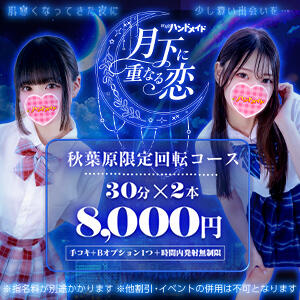 「月下に重なる恋」回転コース 秋葉原ハンドメイド（秋葉原/デリヘル）