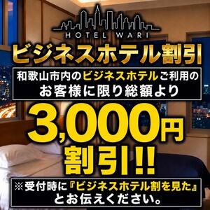 ☆出張でお越しの貴方に超お得なビジネスホテル割引★ クラブ フェラーリ（和歌山/デリヘル）