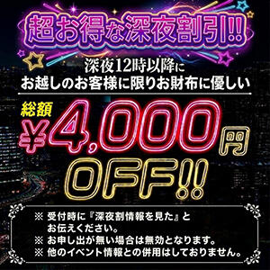 ☆深夜２４時以降にお越しのお客様に限り★ クラブ フェラーリ（和歌山/デリヘル）