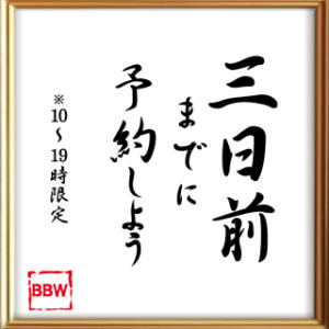 3日前までに予約割 【※10-19時限定】 BBW（ビッグビューティフルウーマン）（新大久保/デリヘル）