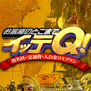 お客様のとこまでイッテQ！100分22,000円 BBW（ビッグビューティフルウーマン）（新大久保/デリヘル）