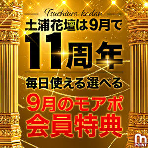 9月のモアポ会員特典♪ モアグループ 土浦人妻花壇（桜町(土浦市)/デリヘル）