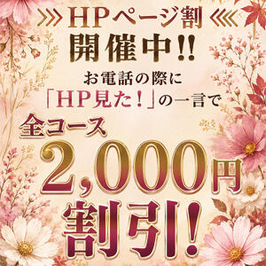 〇お得なHP割開催中!!➨ 合言葉で全コース2,000円引きの特別割引料金でご案内!! 極上でエッチな人妻（大塚/デリヘル）