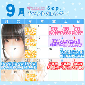 ◆9月イベントカレンダー◆ 愛のかたまり（船橋/デリヘル）