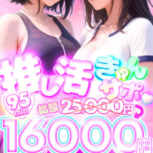 【9月イベント】♡推し活きゅんサポ♡ BBW横浜店（関内/デリヘル）