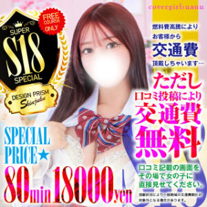 【必見！】プリズムが誇る最高コスパのフリーコース！ デザインプリズム新宿（新宿・歌舞伎町/デリヘル）