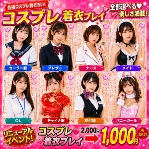 コスプレ♡着衣プレイ2,000円→1,000円 デリーズfeat.コスプレマニア（国分寺/デリヘル）