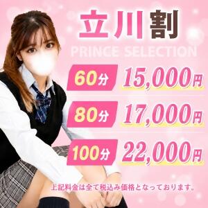 立川割！（立川市内のホテル・ご自宅限定） プリコレ（PRINCESS COLLECTION）（立川/デリヘル）
