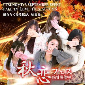 秋と言えば【性欲の秋】。。秋恋フェス絶賛開催中！ ぽちゃカワ女子専門店宇都宮店（宇都宮/デリヘル）
