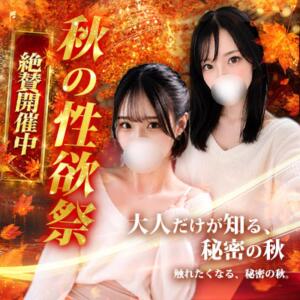 ２０２６　秋の性欲祭絶賛開催中！！ めちゃカワ女子 小田原早川店（小田原/デリヘル）