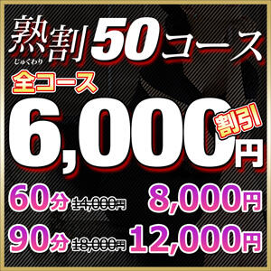 年齢が50歳以上の女性を指名で♪全コース6,000円引き こあくまな熟女たち小倉店（KOAKUMAグループ）（小倉/デリヘル）
