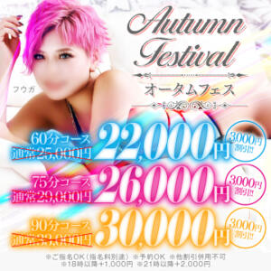 オータムフェス開催！ ハピネス札幌（すすきの/ソープ）