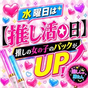 【推し活の日】推しの女の子のバックが UP! 池袋デリヘル倶楽部（池袋/デリヘル）