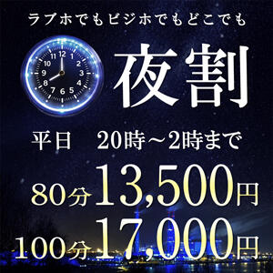 平日限定 「夜割」20時から2時までお得に！ こあくまな熟女たち 善通寺・丸亀店(KOAKUMAグループ)（吉原町/デリヘル）