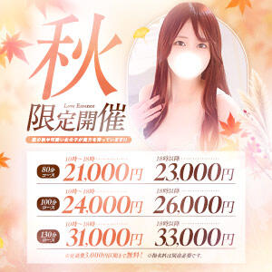 秋フェス開催 東京ラブエッセンス（新橋/デリヘル）