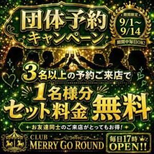 9月限定・団体予約キャンペーン CLUB MERRY GO ROUND（メリーゴーランド）（中洲/おっパブ・セクキャバ）