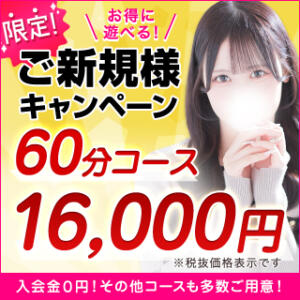 60分16,000円☆コスパ最強のご新規様キャンペーン実施中！ 東京リップ 渋谷店（渋谷/デリヘル）