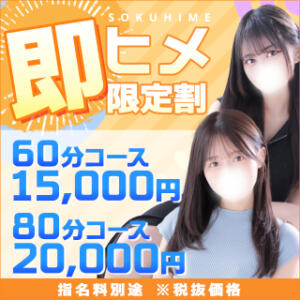 超得✩即ヒメ割引☆60分15000円、80分20000円 東京リップ 渋谷店（渋谷/デリヘル）