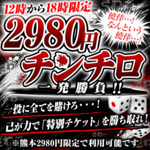 チンチロイベント開催 熊本2980円（中央街/ヘルス）