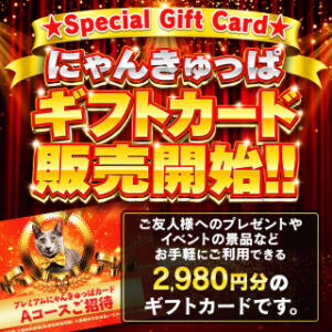 ギフトカード販売開始！ 2980円（にゃんきゅっぱ）（道後/ヘルス）